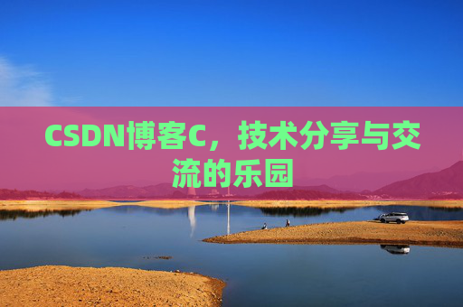 CSDN博客C，技术分享与交流的乐园
