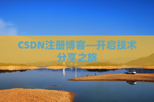 CSDN注册博客—开启技术分享之旅